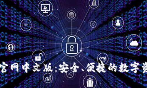 小狐狸钱包官网中文版：安全、便捷的数字资产管理平台