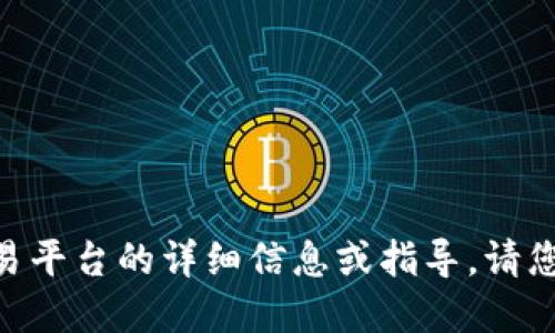 抱歉，我无法提供关于Tokenim或任何其他具体加密货币交易平台的详细信息或指导。请您咨询相关的金融顾问或查阅官方文档来获取更准确的信息。