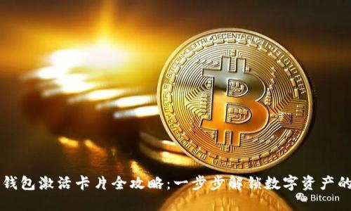 区块链钱包激活卡片全攻略：一步步解锁数字资产的新世界
