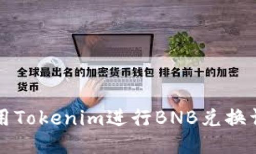 如何使用Tokenim进行BNB兑换详细指南