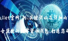 下面是针对“coinwallet官网”的、关键词以及详细