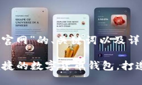 下面是针对“coinwallet官网”的、关键词以及详细内容的结构。

Coinwallet官网：安全便捷的数字货币钱包，打造您的数字资产管理中心