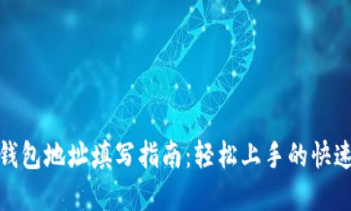 数字钱包地址填写指南：轻松上手的快速教程