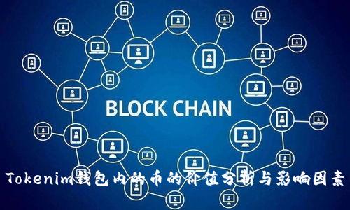 Tokenim钱包内的币的价值分析与影响因素