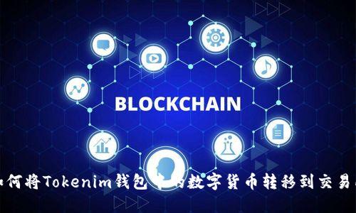 如何将Tokenim钱包中的数字货币转移到交易所