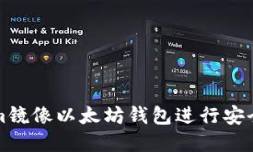 如何使用Tokenim镜像以太坊钱包进行安全的数字资产管理