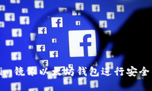 如何使用Tokenim镜像以太坊钱包进行安全的数字资产管理