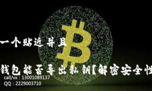 思考一个贴近并且

观察钱包能否导出私钥？解密安全性分析