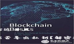 思考一个贴近并且观察钱包能否导出私钥？解密