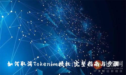 如何取消Tokenim授权：完整指南与步骤
