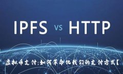 虚拟币支付：如何革命化我们的支付方式？