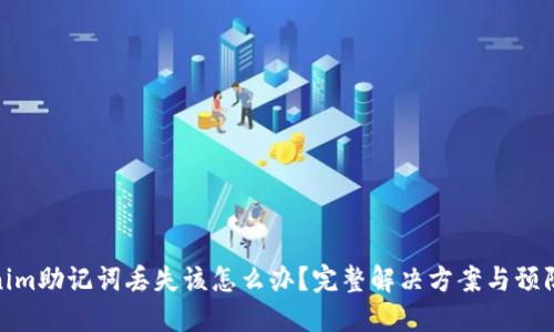 Tokenim助记词丢失该怎么办？完整解决方案与预防措施