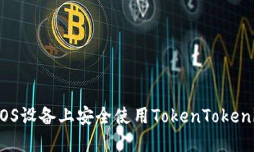 如何在iOS设备上安全使用TokenTokenim钱包？
