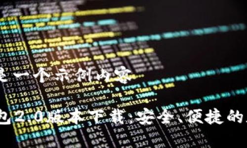 成品不完整，下面是一个示例内容

Tokentokenim钱包2.0版本下载：安全、便捷的数字资产管理工具