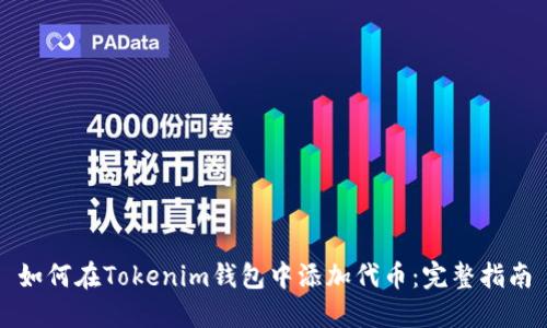 如何在Tokenim钱包中添加代币：完整指南