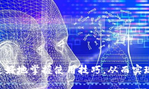   如何查看Tokenim钱包TRX余额及相关操作指南 / 

 guanjianci Tokenim钱包, TRX余额, 查看钱包余额 /guanjianci 

在这个数字货币快速发展的时代，数字钱包成为了用户存储、管理和交易数字货币的重要工具。因此，了解如何查看和管理钱包中的资产变得尤为重要。本文将详细介绍如何在Tokenim钱包中查看TRX余额，并提供一些常见问题的解答，帮助用户更好地理解和使用这一工具。

Tokenim钱包概述
Tokenim钱包是一种去中心化的数字资产管理工具，支持多种加密货币，包括TRON（TRX）。该钱包提供了直观和易于使用的界面，使得用户可以轻松管理他们的数字资产。用户可以随时查看资产余额，进行数字货币交易等操作。Tokenim钱包还强调安全性，用户的私钥存储在本地，防止数据泄露。

如何查看Tokenim钱包中的TRX余额
查看Tokenim钱包中的TRX余额相当简单，以下是详细的操作步骤：

1. **下载并安装Tokenim钱包**：首先，确保您已经在您的移动设备或电脑上安装了Tokenim钱包。可以在官方网站或各大应用商店中找到适合您设备的版本。

2. **注册或登录**：打开Tokenim钱包应用程序，如果您是新用户，按照提示注册账户。如果您已经有账户，请直接输入您的登录信息。

3. **进入钱包主页**：登录成功后，您将看到钱包的主页。在这里可以看到您所有支持的加密货币列表，包括TRX。

4. **查看TRX余额**：在主页上，找到TRX的标识，您的余额将显示在它的旁边。如果您点击TRX的图标，还可以看到更详细的交易记录和账户信息。

以上就是查看Tokenim钱包中TRX余额的基本步骤，现在我们来进一步探讨一些用户可能会有的相关问题。

问题1: Tokenim钱包是否安全？
安全性是许多用户在选择数字钱包时最关心的问题。Tokenim钱包采取了多重安全措施来保护用户的资产：

1. **私钥存储**：Tokenim钱包的私钥是保存在用户的本地设备上，而不是在云端。这样可以有效避免被黑客攻击导致的损失。

2. **加密技术**：所有的用户信息和交易数据都经过加密处理，确保您的数据不会被未经授权的用户访问。

3. **两步验证**：用户可以启用两步验证功能，在登录或进行交易时额外输入一次密码，提高账户安全性。

4. **定期更新**：Tokenim团队会定期更新钱包应用，以修复已知的安全漏洞，提供更好的用户体验。

虽然Tokenim钱包提供了多种安全措施，但用户仍然需要保持警惕，不要随意分享自己的私钥及密码，而且确保应用程序是从官方渠道下载的。

问题2: 如果我的Tokenim钱包丢失，如何找回？
钱包丢失是一个令用户非常头痛的问题，但Tokenim钱包提供了一些找回资产的方法：

1. **备份助记词**：在初次创建钱包时，Tokenim会提供一串助记词。用户需要将其妥善保存，因为这是找回钱包的关键。如果您的钱包丢失，您可以使用这串助记词在新的设备上恢复钱包。

2. **联系支持团队**：如果您忘记了助记词或无法访问您的设备，您可以尝试联系Tokenim的支持团队。有时，他们可以提供一些指导来帮助您找回钱包，但由于隐私和安全政策，他们可能无法直接恢复您的账户。

3. **使用其他恢复方法**：对于某些用户，他们可能会在创建钱包时设置了安全问题或其他恢复方法，可以尝试用这些方法恢复钱包。

为了避免钱包丢失带来的损失，用户在创建钱包后，务必对助记词进行妥善备份，并定期检查自己的钱包状态。

问题3: Tokenim钱包支持哪些加密货币？
Tokenim钱包在满足用户需求方面持续扩展其支持的加密货币类型。以下是一些主要支持的货币：

1. **TRON (TRX)**：这是Tokenim钱包的主要支持资产之一，用户可以方便地管理和交易TRX。

2. **以太坊 (ETH)**：Tokenim钱包也支持以太坊及其相关代币，使用户能够在一个平台上进行多种资产的管理。

3. **比特币 (BTC)**：作为最知名的加密货币，比特币在Tokenim钱包中也得到了很好的支持。

4. **其他主流币种**：除了上述幾种主流加密货币，Tokenim钱包还不断拓展其支持的资产，包括一些市值相对较小的代币和稳定币。但具体支持的资产可能会随时间变化，用户需查看钱包内的最新信息。

问题4: Tokenim钱包是否支持去中心化交易（DEX）？
Tokenim钱包的去中心化交易支持是其一大优点，用户可以直接在钱包中进行交易而无需通过中心化交易所。

1. **集成DEX功能**：Tokenim钱包通常会集成一些去中心化交易所，让用户能够实时查看市场行情并进行交易。

2. **无须中介**：在去中心化交易中，用户与用户直接交易，没有任何中介机构，降低了交易的风险。

3. **资产控制权**：用户在去中心化交易中始终控制自己的资产，没有资产托管问题。

4. **多种交易对选择**：用户可以通过钱包直接选择不同的交易对，进行转换和套利操作。

需要注意的是，去中心化交易所的交易速度和流动性可能与中心化交易所有所不同，用户需根据自身需求进行选择。

问题5: Tokenim钱包与其他钱包的比较
在选择数字钱包时，用户通常会考虑多个选项，以下是Tokenim钱包与其他几种常见钱包的比较：

1. **安全性**：Tokenim钱包注重安全性，私钥存储在本地，而其他一些钱包可能会将私钥保存在服务器上，这增加了被攻击的风险。

2. **用户界面**：Tokenim钱包的用户界面相对友好，适合新手使用。而一些高级钱包可能功能较复杂，适合更有经验的用户。

3. **支持的币种**：Tokenim钱包支持多种主流币种，但在某些情况下，可能会落后于其他大型钱包在支持新兴币种方面的表现。

4. **交易功能**：Tokenim的去中心化交易支持为用户提供了灵活的交易选项，而一些传统的钱包可能不提供类似功能。

5. **费用**：各类钱包在交易费用和使用费用上可能有所不同，用户需注意比较，以找到最适合自己的选项。

总之，对于希望查看和管理他们TRX余额的用户来说，Tokenim钱包提供了一个安全、便捷的平台，并且通过了解一些常见问题，可以更好地掌握使用技巧，从而实现对数字资产的有效管理。