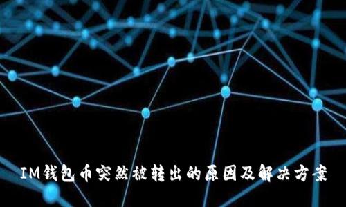 IM钱包币突然被转出的原因及解决方案