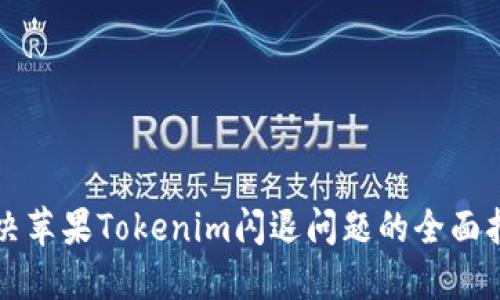 解决苹果Tokenim闪退问题的全面指南