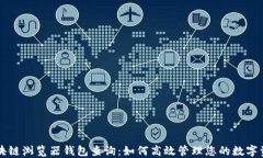 区块链浏览器钱包查询：如何高效管理您的数字