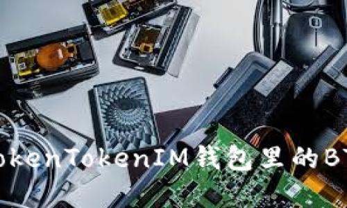 如何解决TokenTokenIM钱包里的BTC不见问题