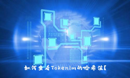 如何查看Tokenim的哈希值？