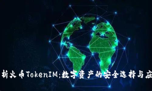 深入解析火币TokenIM：数字资产的安全选择与应用前景