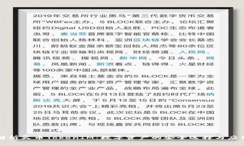 深入解析火币TokenIM：数字资产的安全选择与应用前景