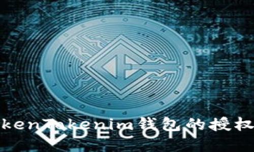 如何查看TokenTokenim钱包的授权设置和管理