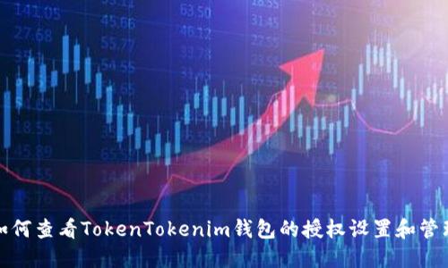 如何查看TokenTokenim钱包的授权设置和管理