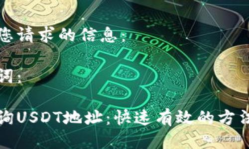 以下是您请求的信息：

和关键词：

如何查询USDT地址：快速有效的方法与指南