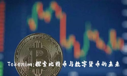 Tokenim：探索比特币与数字货币的未来