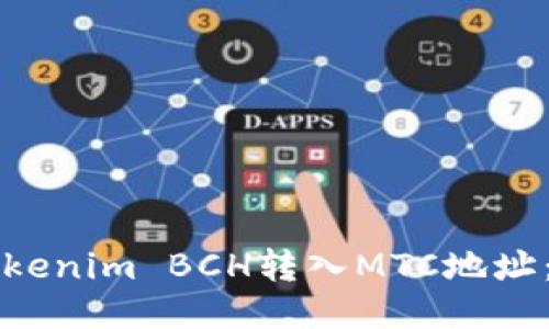如何将Tokenim BCH转入MTC地址：详尽指南
