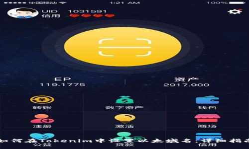 如何在Tokenim中设置以太域名：详细指南