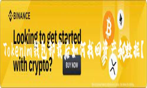 Tokenim钱包卸载后如何找回资产和数据？