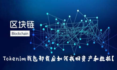 Tokenim钱包卸载后如何找回资产和数据？