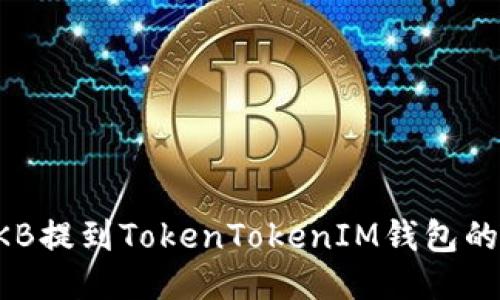 如何将OKB提到TokenTokenIM钱包的详细指南