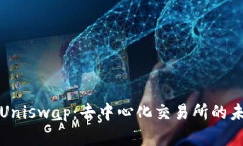 深入了解Uniswap：去中心化交易所的未来与发展