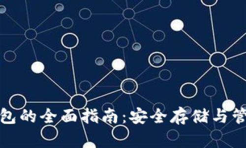 数字货币硬件钱包的全面指南：安全存储与管理你的数字资产