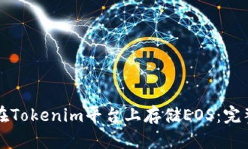 如何在Tokenim平台上存储EOS：完整指南