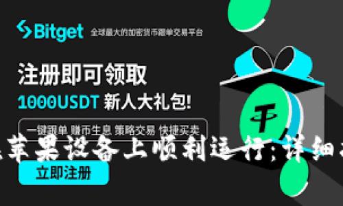 Tokenim钱包如何在苹果设备上顺利运行：详细指南与常见问题解答