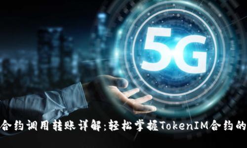 TokenIM合约调用转账详解：轻松掌握TokenIM合约的转账流程