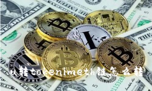 u转tokenimeth链怎么转