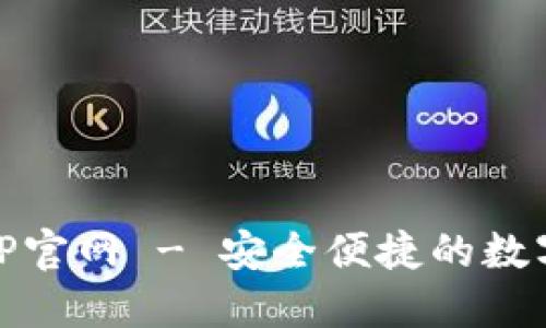 : USTD交易APP官网 - 安全便捷的数字货币交易平台