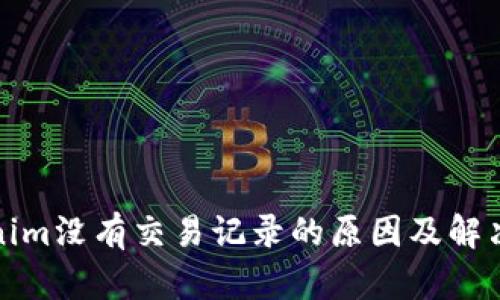 Tokenim没有交易记录的原因及解决方案