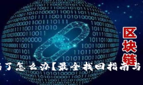 派币忘记密码了怎么办？最全找回指南与常见问题解答