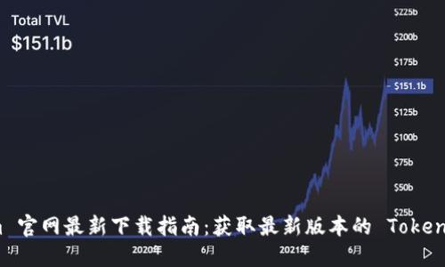 Tokenim 官网最新下载指南：获取最新版本的 Tokenim 应用
