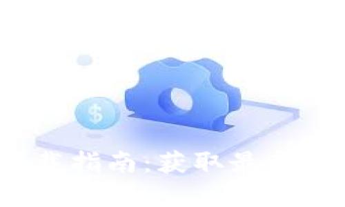 Tokenim 官网最新下载指南：获取最新版本的 Tokenim 应用