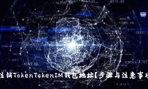 如何注销TokenTokenIM钱包地址？步骤与注意事项详解