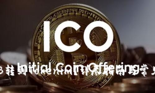 如何将OKB转到Tokenim？详尽指南与常见问题解答