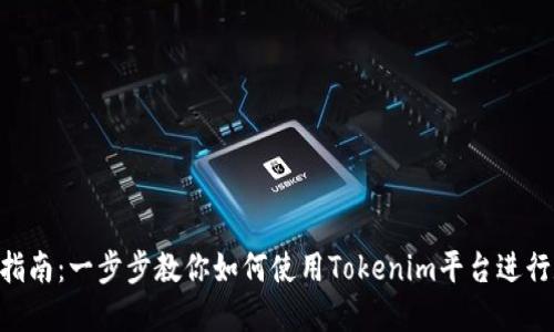 Tokenim操作指南：一步步教你如何使用Tokenim平台进行数字资产管理